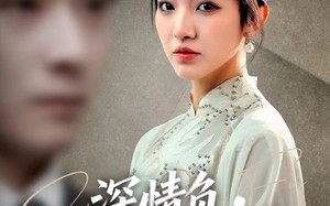 《深情负，我自斩断来时路》（62集）畅快看短剧完整版来袭