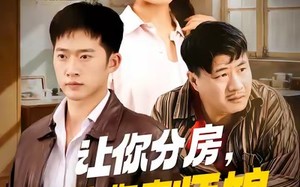 《让你分房没让你夺师娘》（70集）热门短剧免费看个过瘾