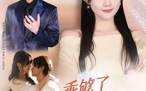 《乖够了，这次我不奉陪了》（81集）热门短剧一口气全追完