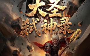 《大圣弑神录》（66集）短剧精彩剧情一网打尽看