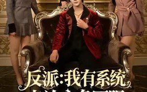 《反派：我有系统专治主角不服》（82集）精彩短剧全集免费追