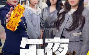 《午夜送财人》（77集）免费短剧畅看全集无阻