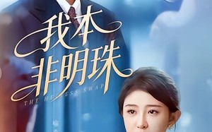 《我本非明珠》（60集）精彩短剧全集免费在线看