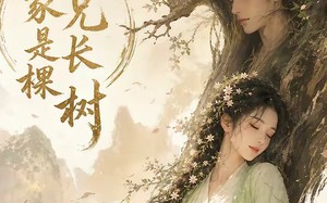 《我家兄长是棵树》（27集）短剧全集精彩不容错过