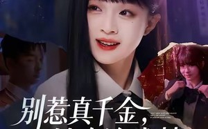 《别惹真千金，她专治戏精》（61集）免费看短剧全集爽翻天