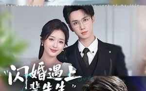 《闪婚遇上裴先生》（72集）短剧免费全集在线追看