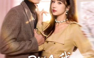 《PUA我知道什么叫态度姐吗》（74集）看短剧全集免费无阻