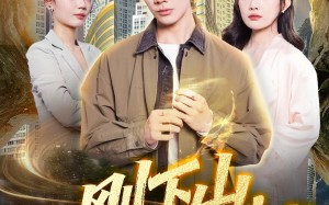 《刚下山，高冷总裁赖上我》（68集）短剧精彩全集速来围观