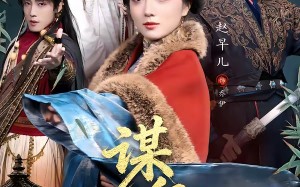 《谋卿》（80集）短剧佳作在线追不停