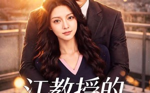 《江教授的掌心娇》（79集）热门短剧一口气全追完