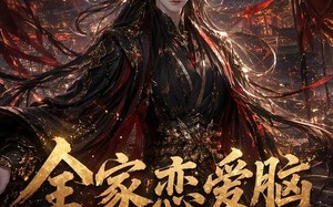 《全家恋爱脑，郡主抽醒一个又一个》（102集）爆笑短剧在线追不停
