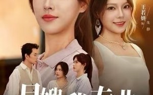 《月嫂我专业，发疯你随意》（63集）短剧精彩剧情在线看