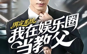 《绑定系统我在娱乐圈当教父》（70集）短剧全集在线免费追剧