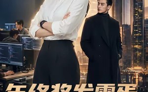 《年终奖发零蛋，我离职全司瘫痪》（40集）短剧免费看精彩不停