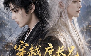《穿越庶长兄：嫡弟竟是仙帝转世！（60集）一口气追完短剧全集》