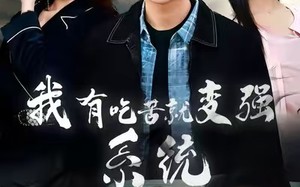 《我有吃苦就变强系统》（80集）全集短剧精彩一次看够
