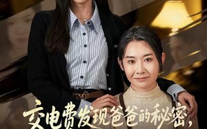 《交电费发现爸爸的秘密1200万都归我妈》（96集）短剧在线全集尽情看