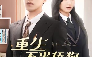 《重生不当舔狗》（67集）在线追短剧全集超爽