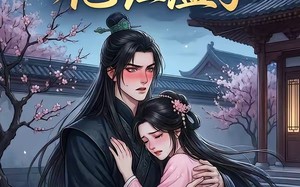 《青梅扑进权臣怀里哭，他红温了》（74集）精彩短剧免费在线追
