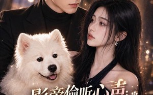 《影帝偷听心声：穿成萌犬爆红娱乐圈》（83集全）精彩短剧在线一追到底