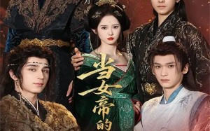 《当女帝的那些年》（58集）短剧精彩剧情在线赏