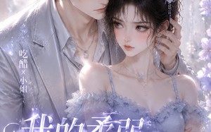 《我的柔弱大小姐》（24集）免费看短剧全集不停歇
