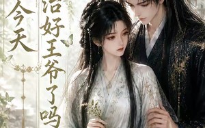 《王妃今天治好王爷了吗》（45集）免费短剧随时随心看
