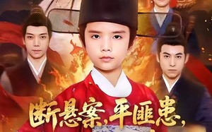 《断悬案平匪患叫我八岁小青天》（78集）在线短剧畅享全集看