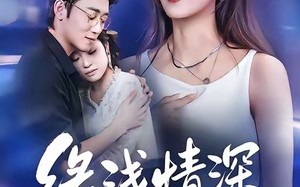 《缘浅情深终相负》（80集）热门短剧在线一追到底