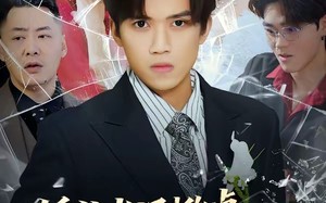 《婚礼当场掀桌，未婚妻一家惨了》（60集）短剧免费全集看个爽