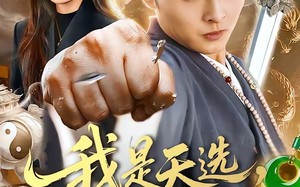 《我是天选，也是唯一》（97集）短剧全集免费在线嗨看