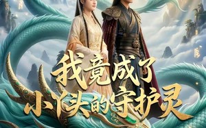 《签到十万年我竟成了小丫头的守护灵》（100集）免费短剧全集一追到底