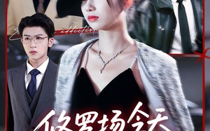 《修罗场今天也很热闹》（65集）看短剧全集酣畅淋漓