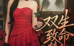 《双生：致命替身》（70集）短剧一口气畅享全集
