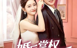 《婚后掌权我的先生超护短》（63集）短剧全集免费畅快追看