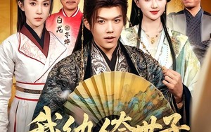 《我纨绔世子，离被废还有三天》（82集）在线短剧全集尽情追览