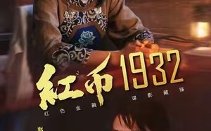 《红币1932》（30集）畅看短剧完整精彩剧情