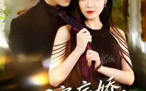 《团宠病娇，慕少的小祖宗又凶又撩》（80集）免费短剧畅快追到底