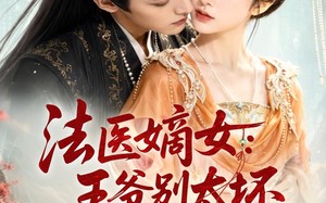 《法医嫡女：王爷别太坏》（61集）短剧佳作在线欢乐追看