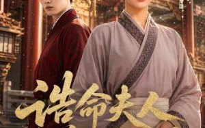 《诰命夫人养成计划》（60集）看短剧精彩不停歇