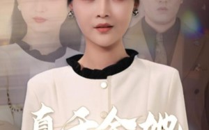 《真千金她争权又夺利》（70集）全集短剧免费畅快追