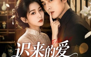 《迟来的爱本小姐不要了》（50集）在线畅看短剧精彩无限