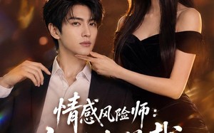 《情感风险师：我被女总裁拿捏了》（60集）热门短剧免费在线看