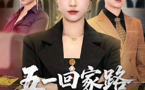 《五一回家路之以身入局》（61集）短剧精彩不停歇全集速览