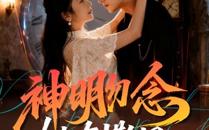 《神明勿念她有撒旦》（64集）短剧免费畅享全程超爽