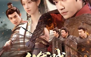 《从军赋：沙场秋点兵》（65集）精彩短剧在线一追到底