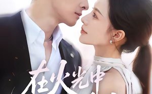 《在火光中吻她》（81集）短剧精彩全集速来围观