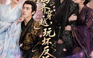《我和老妈齐穿越，玩坏反派》（40集）短剧精彩全集抢先看