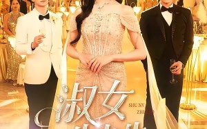 《淑女制造》（94集）在线看短剧全集不停歇