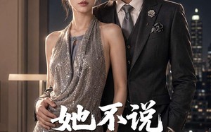 《她不说没人敢信她是老板娘》（84集）免费短剧精彩不容错过看